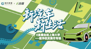 E直播“高校行”：上海大学站完美收官，新营销助力新汽车